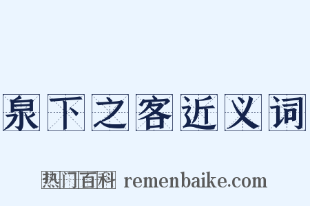 泉下之客近义词是什么意思的图片